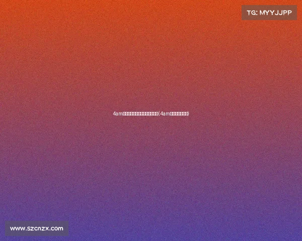 4am电子竞技俱乐部十二月赛程预告(4am电子俱乐部微博)