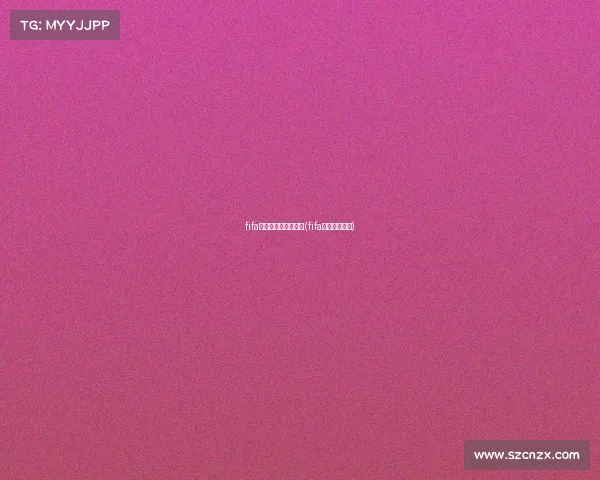 fifa电子竞技是怎么回事(fifa电竞比赛规则) fifa电子竞技是怎么回事(fifa电竞比赛规则)