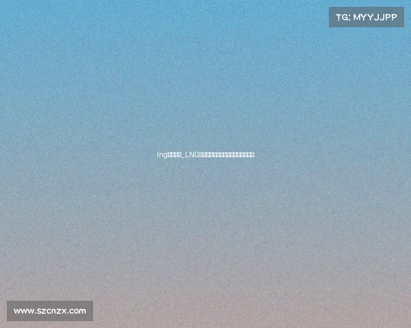 lng战队地址_LNG电竞战队全新征程：荣耀之路再启航