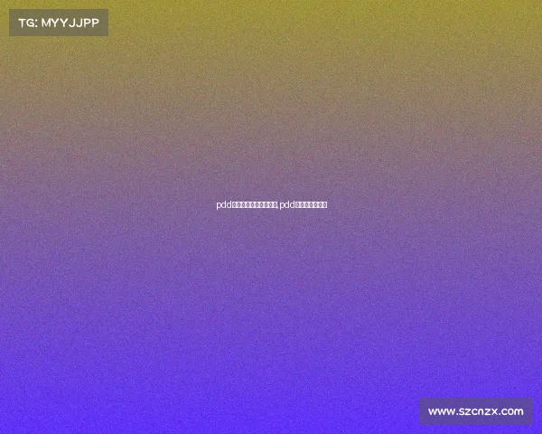 pdd电子竞技选手头条百科,pdd手下的职业选手